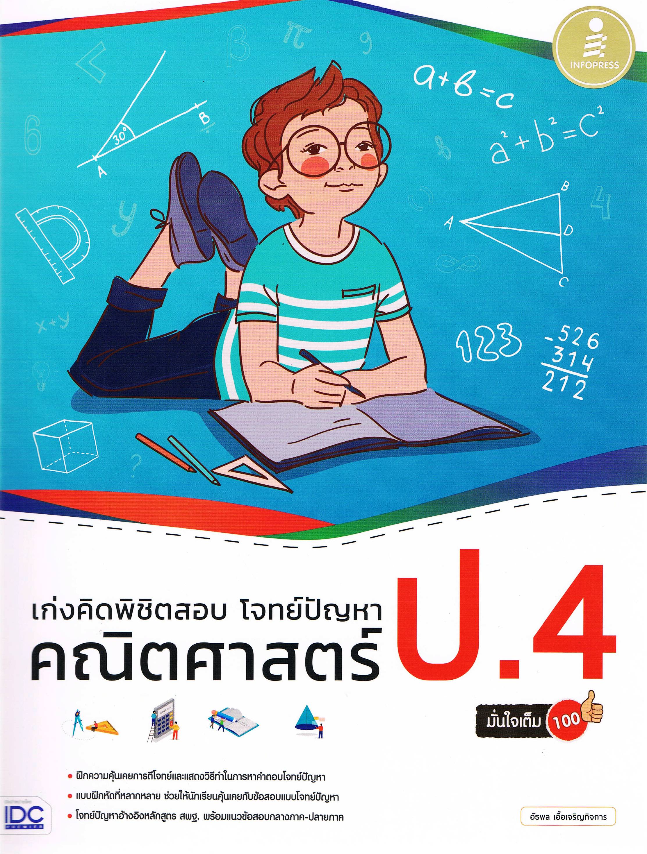 เก่งคิดพิชิตสอบ โจทย์ปัญหา คณิตศาสตร์ ป.4 มั่นใจเต็ม 100
