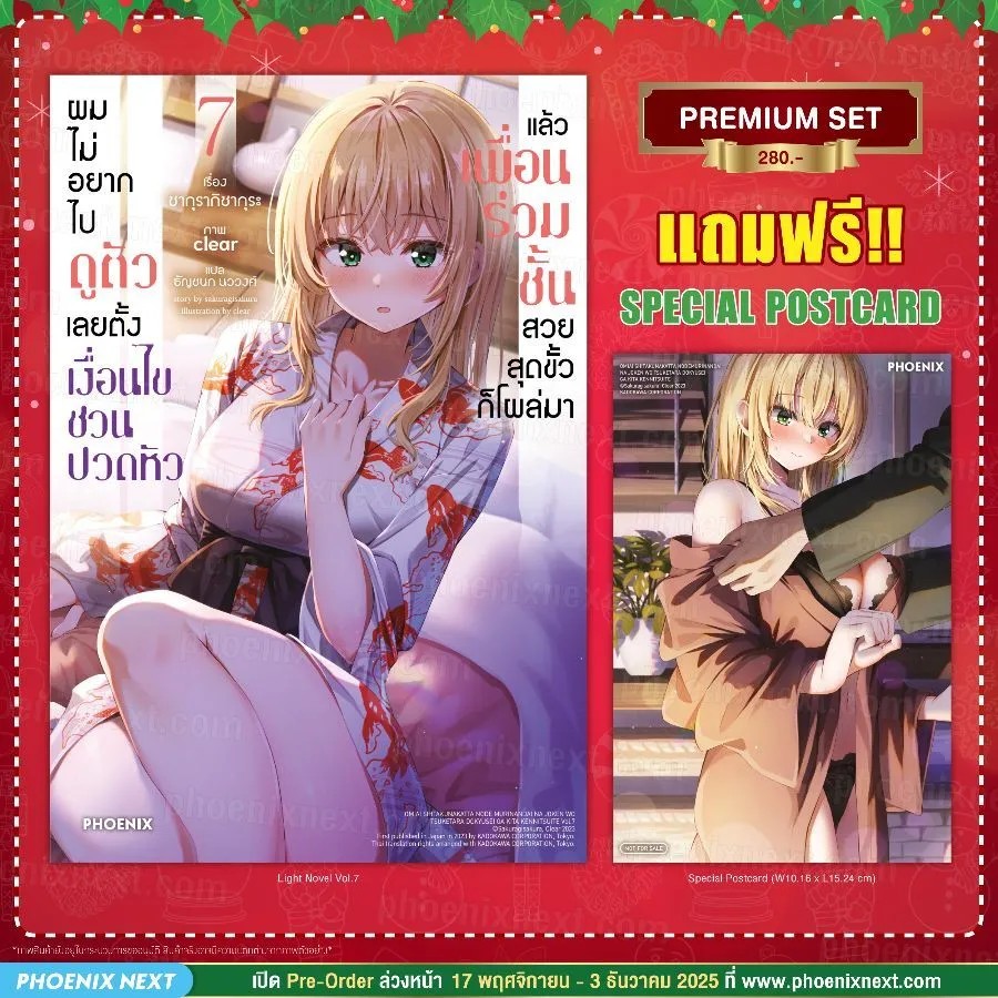 (PRE-Dec) (LN) ผมไม่อยากไปดูตัว เลยตั้งเงื่อนไขชวนปวดหัว แล้วเพื่อนร่วมชั้นสวยสุดขั้วก็โผล่มา เล่ม 7 [แถมฟรี! Postcard]