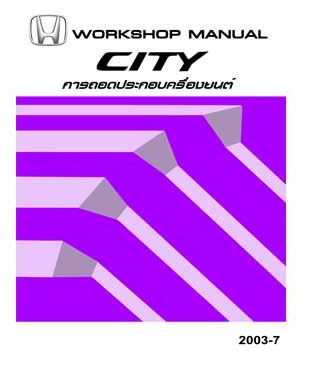 กลับไปที่: ภาษาไทย คู่มือถอดประกอบเครื่องยนต์ HONDA CITY GD ปี 02-05 [ระบบ IDSI] อีเมล คู่มือซ่อมถอดประกอบเครื่องยนต์ รถยนต์ฮอนด้าซิตี้ HONDA CITY (02-05) บอดี้ GD เครื่องยนต์ L15A2 L13A3 L12A3 ระบบ IDSI SERVICE MANUAL โฮเวอร์ฮอลเครื่องยนต์
