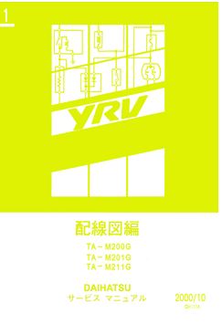DAIHATSU YRV (2000-10~) วงจรไฟฟ้าเครื่องยนต์ EJ-VE K3-VE K3-VET DAIHATSU YRV ไดฮันสุ ญี่ปุ่น วงจรไฟฟ้า WIRING DIAGRAM M200G M201G M211G
