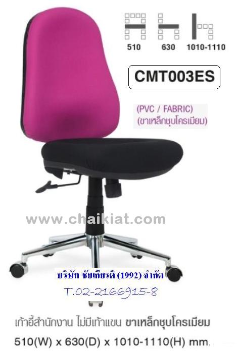 เก้าอี้สำนักงาน ไม่มีเท้าแขน CMT003ES