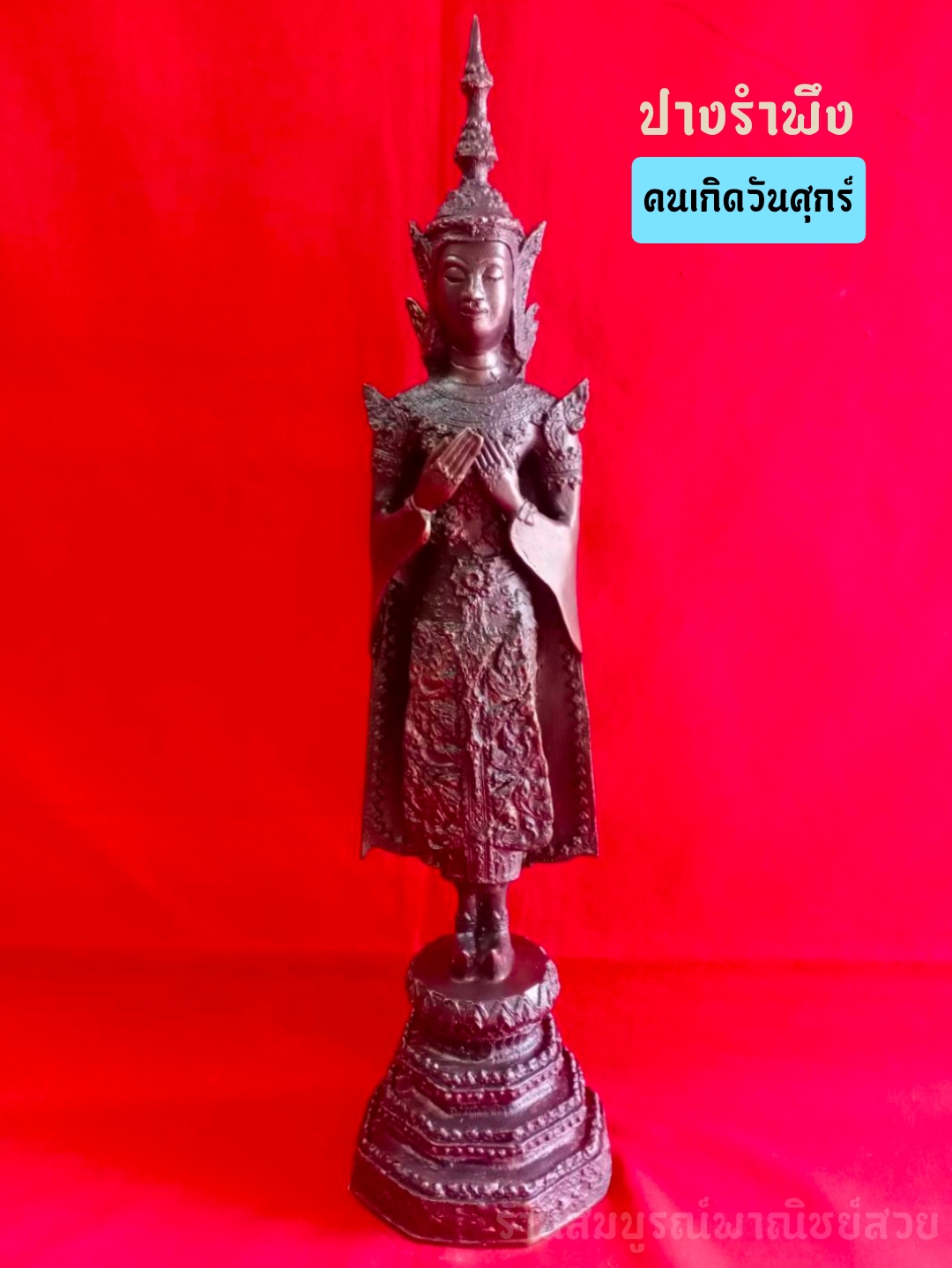พระประจำวันเกิดทรงเครื่อง 5 นิ้ว ปางรำพึง (วันศุกร์)