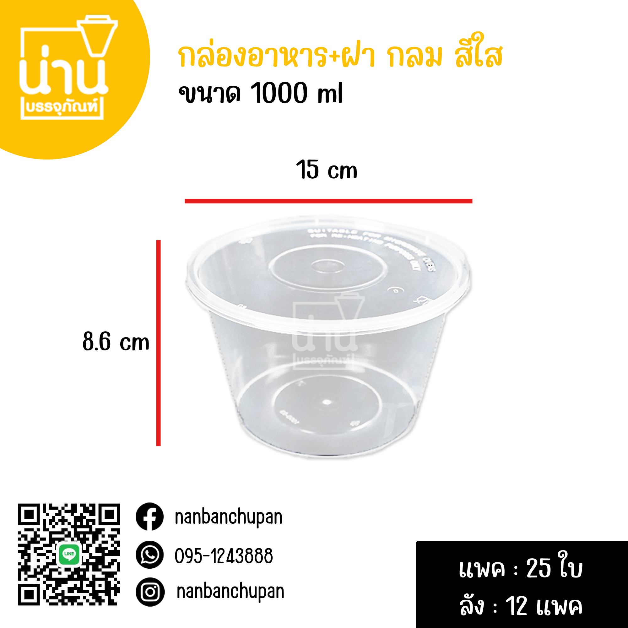 กล่องอาหารกลม + ฝา สีใส ขนาด 1000ml