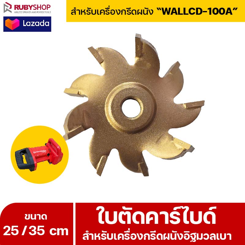 RUBYSHOP ใบตัดคาร์ไบด์ สำหรับเครื่องกรีดผนังอิฐมวลเบา WALLCD-100A