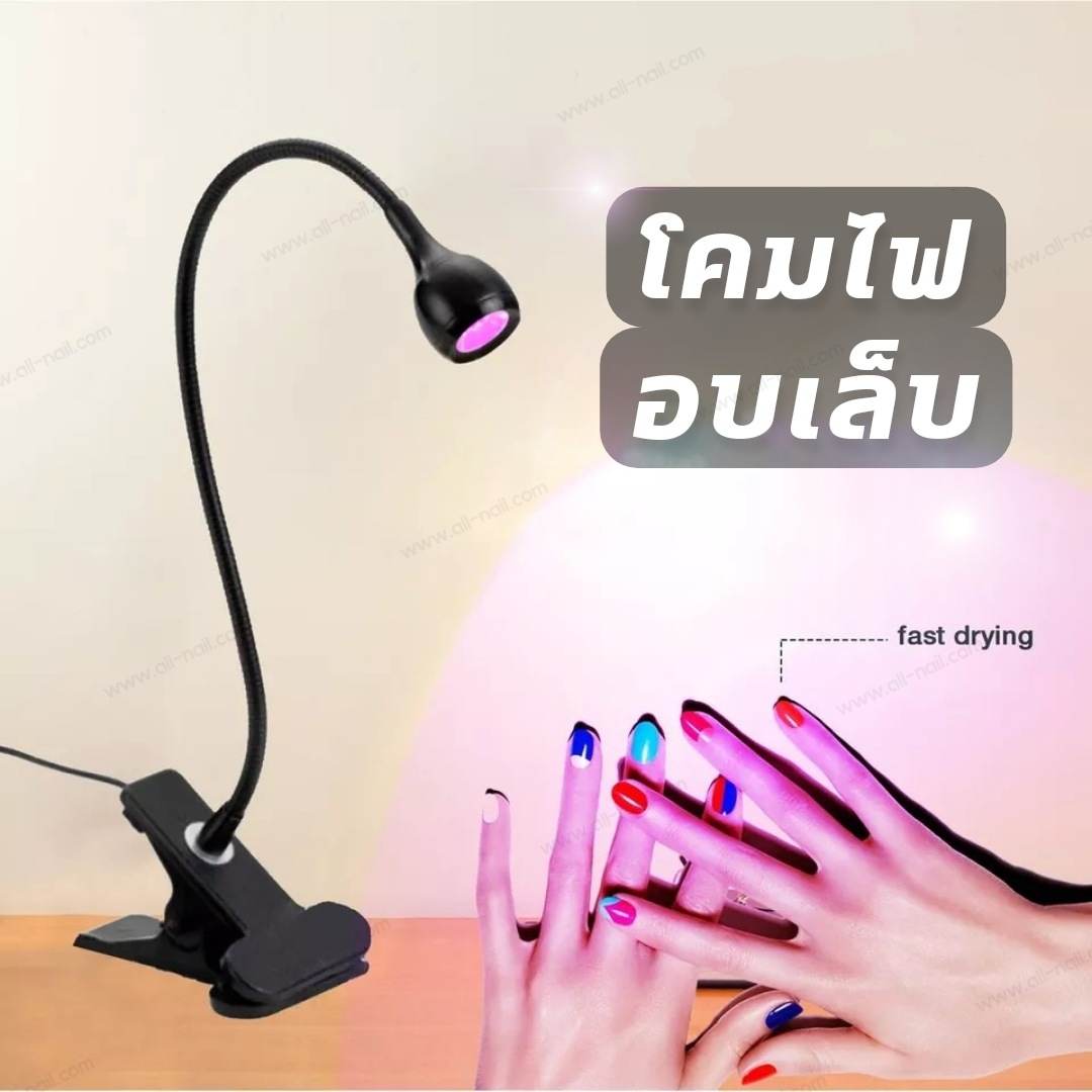 โคมไฟอบเล็บเจล ไฟฉายอบเล็บ เครื่องอบเล็บ LED 3W USB เสียบพาวเวอร์แบงค์ได้