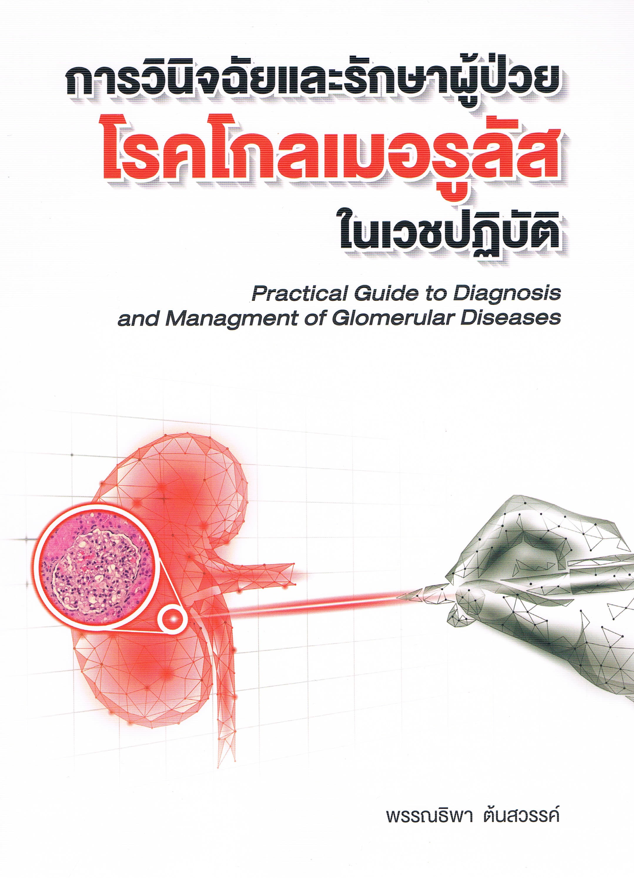 การวินิจฉัยและรักษาผู้ป่วย โรคโกลเมอรูลัส ในเวชปฏิบัติ Practical Guide to Diagnosis and Managment of Glomerular Diseases