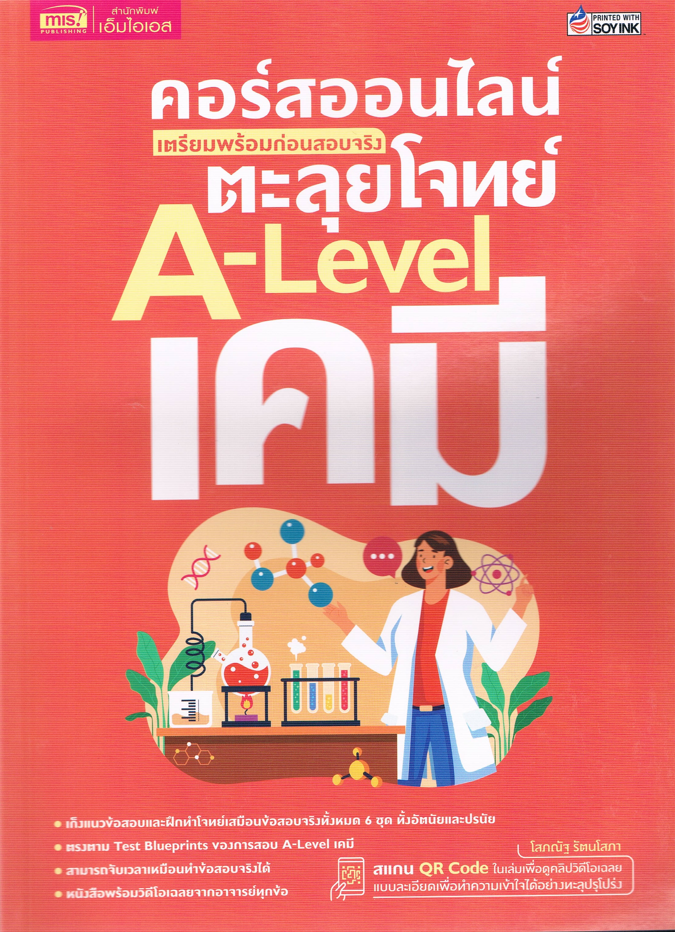 คอร์สออนไลน์ เตรียมพร้อมก่อนสอบจริง ตะลุยโจทย์ A-Level เคมี