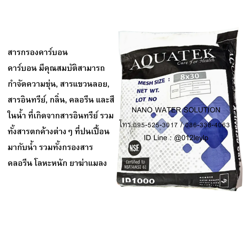 สารกรองคาร์บอน AQUATEK ID1000 มาตรฐาน NSF Mech Size : 8x30 25ลิตร/กระสอบ