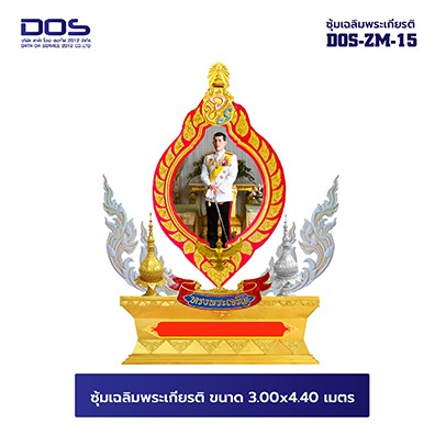 แบบซุ้มเฉลิมพระเกียรติ