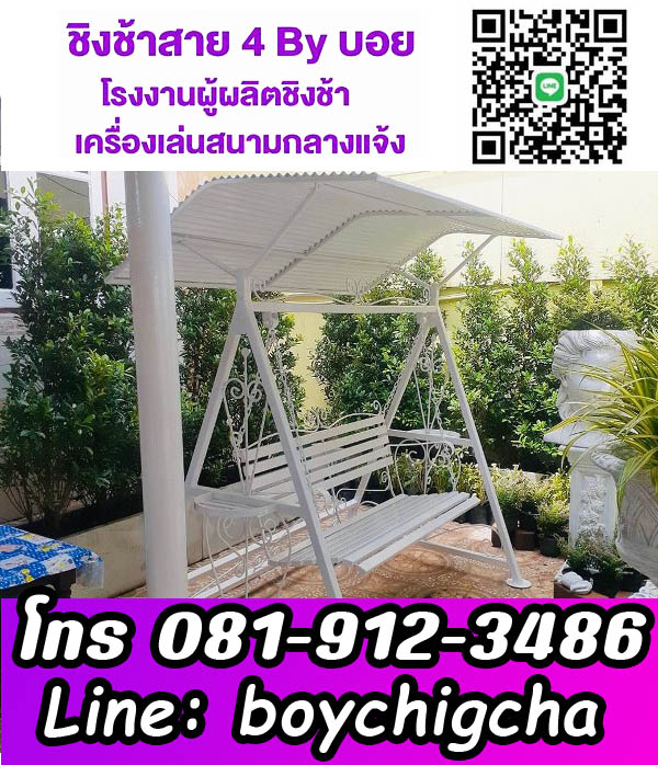 จำหน่ายชิงช้าเหล็ก, โรงงานเครื่องเล่นสนาม ชิงช้าเหล็กติดตั้งฟรี ถูกที่สุด ติดต่อ 0819123486 คุณบอย