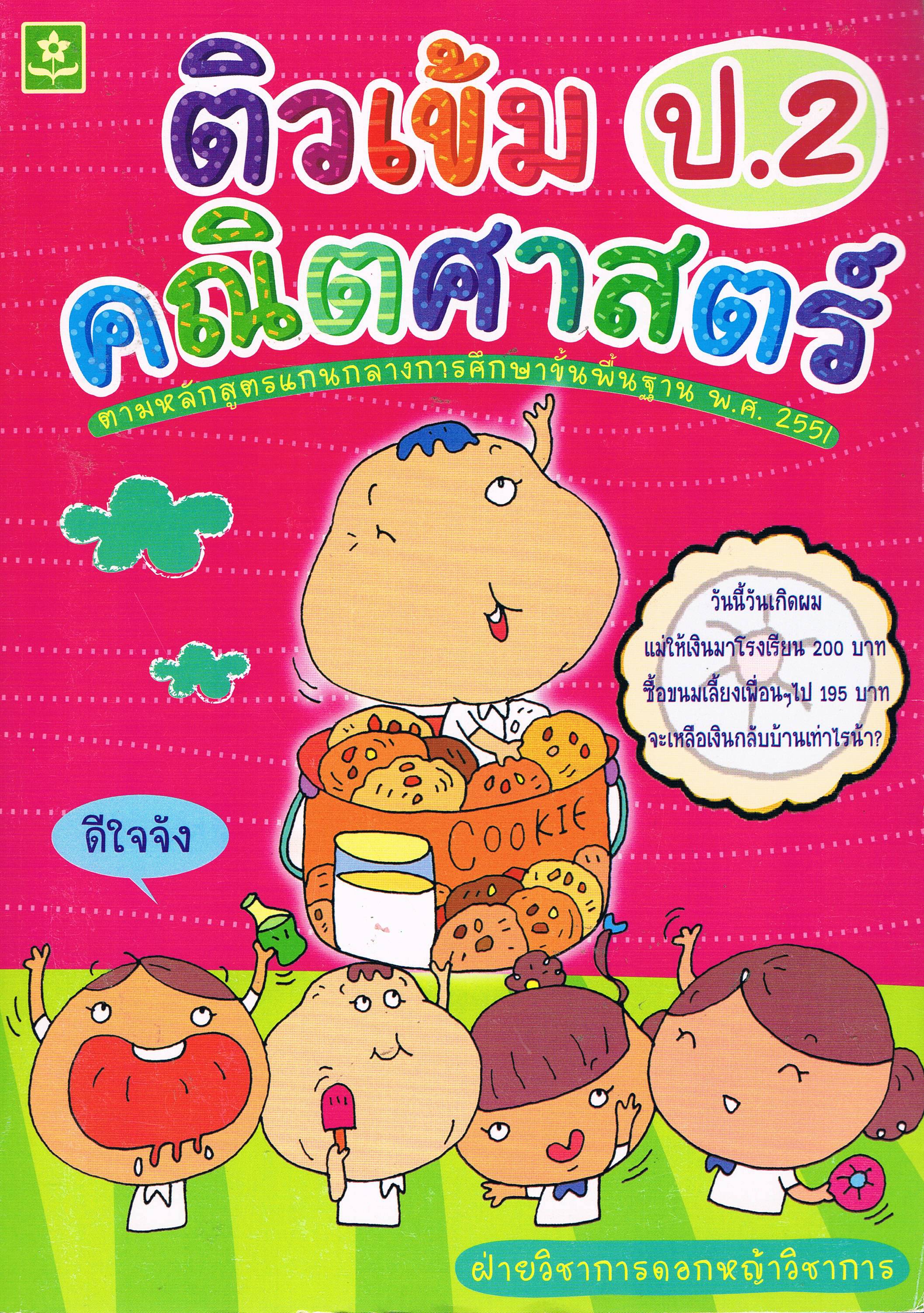 ติวเข้มคณิตศาสตร์ ป.2