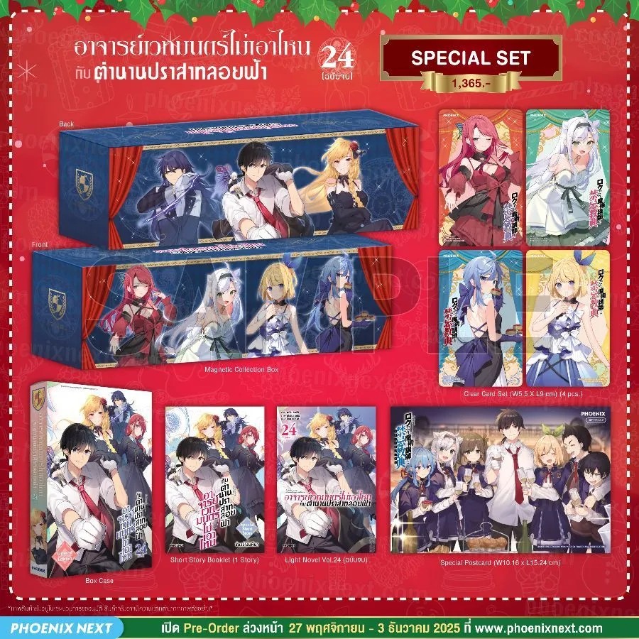 (PRE-Dec) (LN) อาจารย์เวทมนตร์ไม่เอาไหนกับตำนานปราสาทลอยฟ้า เล่ม 24 (ฉบับจบ) Special Set