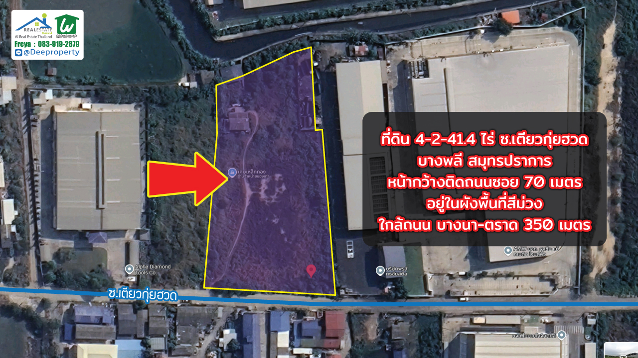 🏗 ขายด่วน! ที่ดินสีม่วง 4.5ไร่ บางนา กม.19 ติดซอยเตียวกุ๋ยฮวด ทำเลศักยภาพ เหมาะพัฒนาสร้างโรงงาน ทำโกดังคลังสินค้า