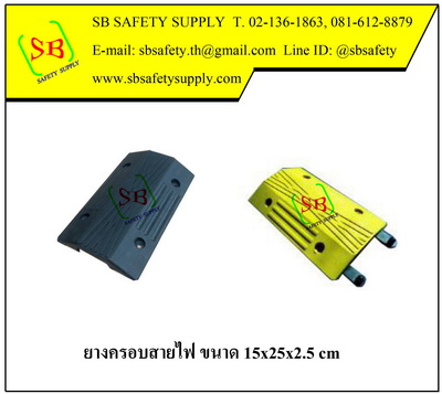 ยางครอบสายไฟ 15x25x2.5 cm