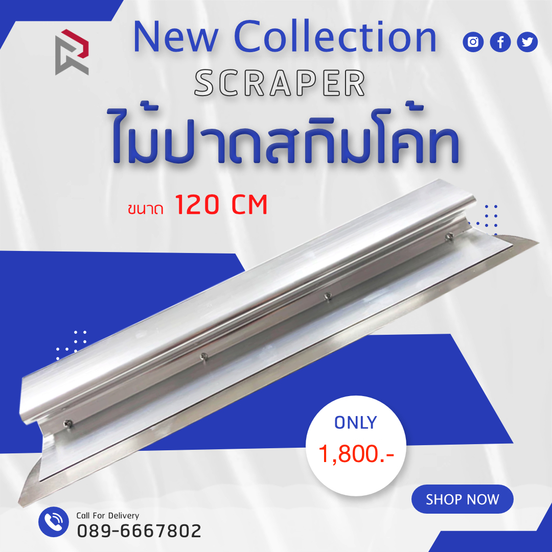 RUBYSHOP ไม้ปาดสกิมโค้ท-SCRAPER ขนาด 120 cm