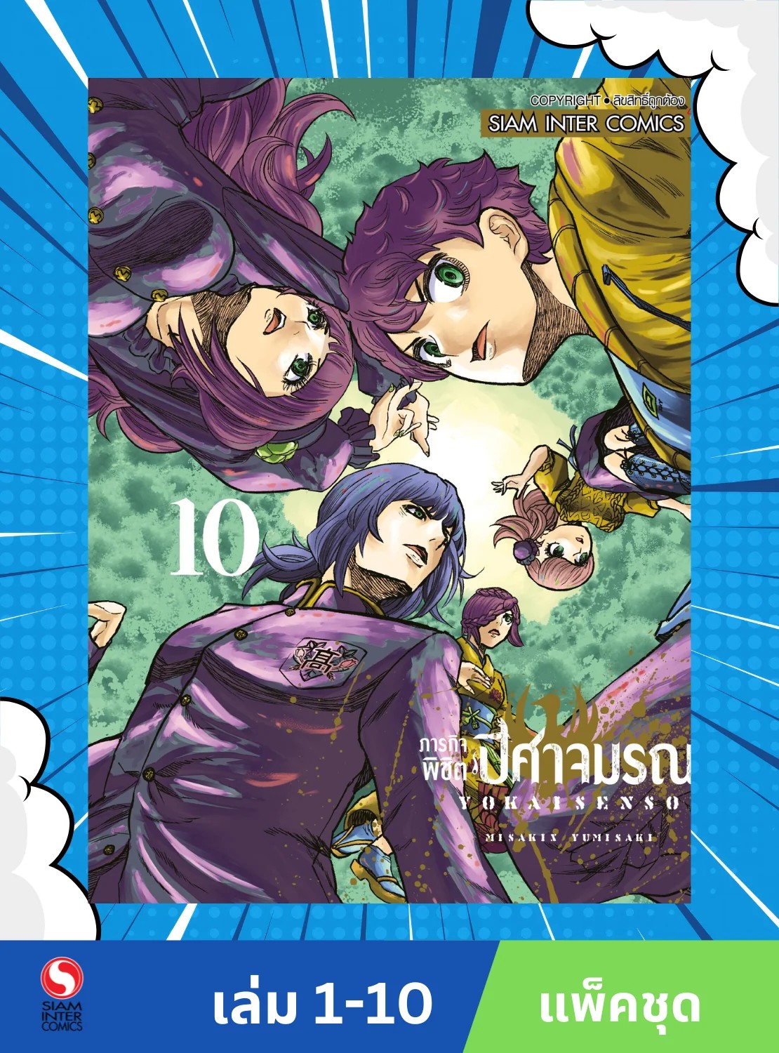ภารกิจพิชิตปิศาจมรณะ เล่ม 01-10 (จบ) (แพ็คชุด)