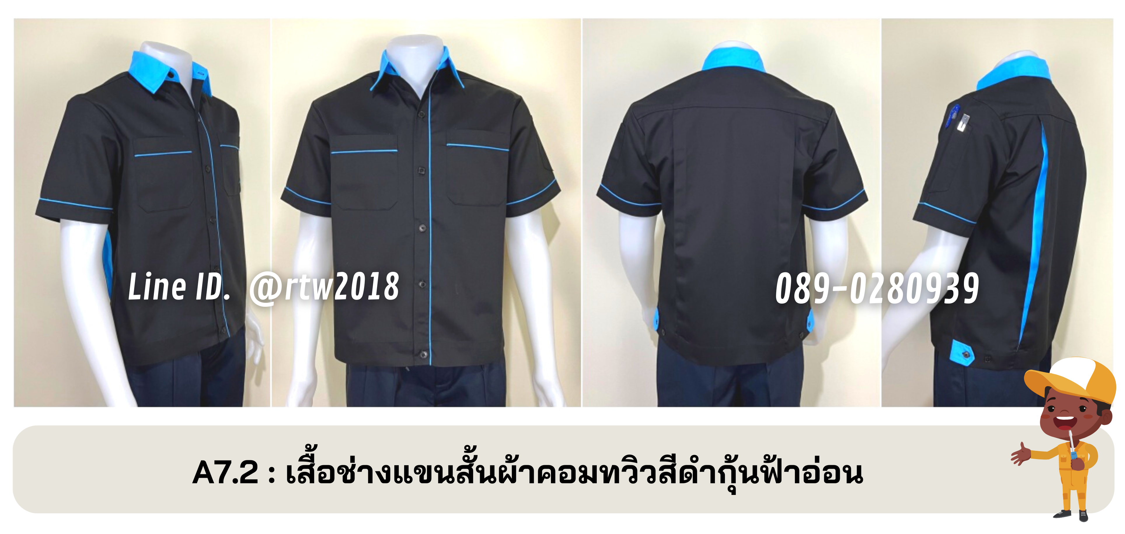 รหัส A7.2 : เสื้อช่างแขนสั้นผ้าคอมทวิวสีดำกุ้นฟ้าอ่อน