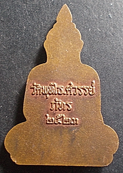 เหรียญพุทไธศวรรย์ รุ่นภัทร วัดพุทไธศวรรย์ อยุธยา 2523