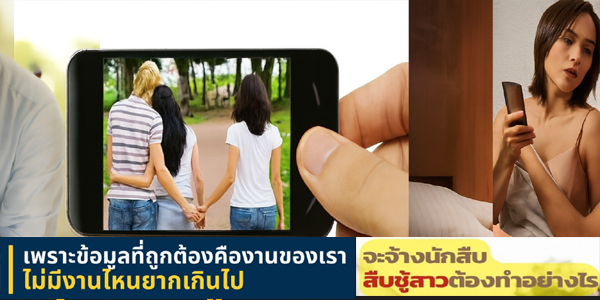 หลักฐานฟ้องชู้ นักสืบจับชู้ นักสืบชู้สาว