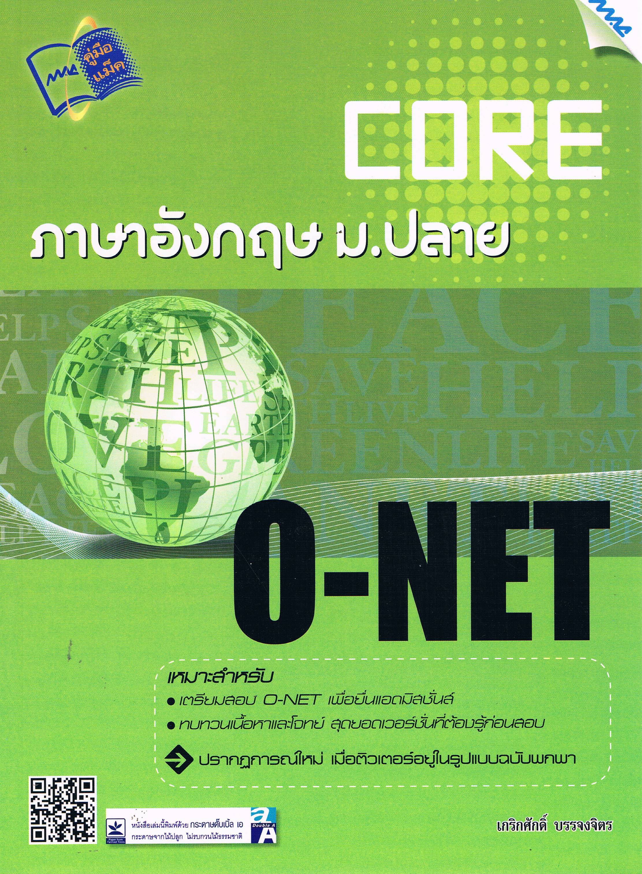 CORE ภาษาอังกฤษ ม.ปลาย O-NET