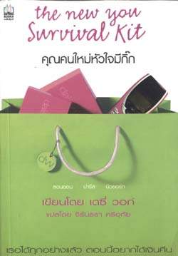 ชื่อสินค้า: [Out of Stock] คุณคนใหม่หัวใจมีกิ๊ก The New You Survival Kit ... เดซี่ วอท์