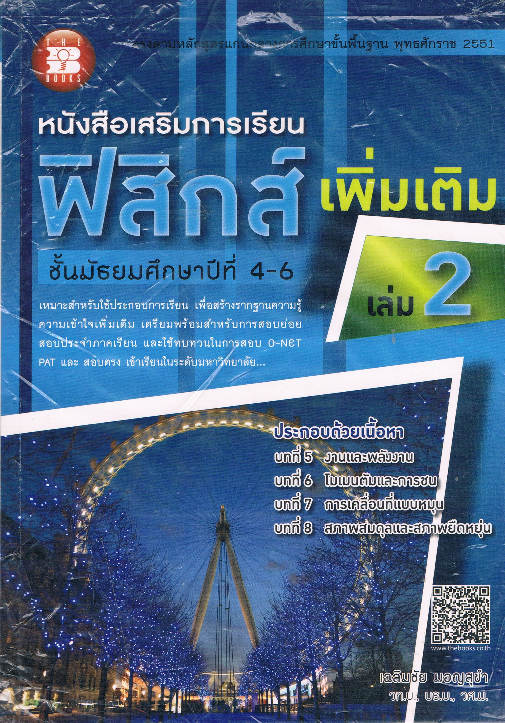 หนังสือเสริมการเรียนฟิสิกส์ เพิ่มเติม ชั้นมัธยมศึกษาปีที่ 4-6 เล่ม 2