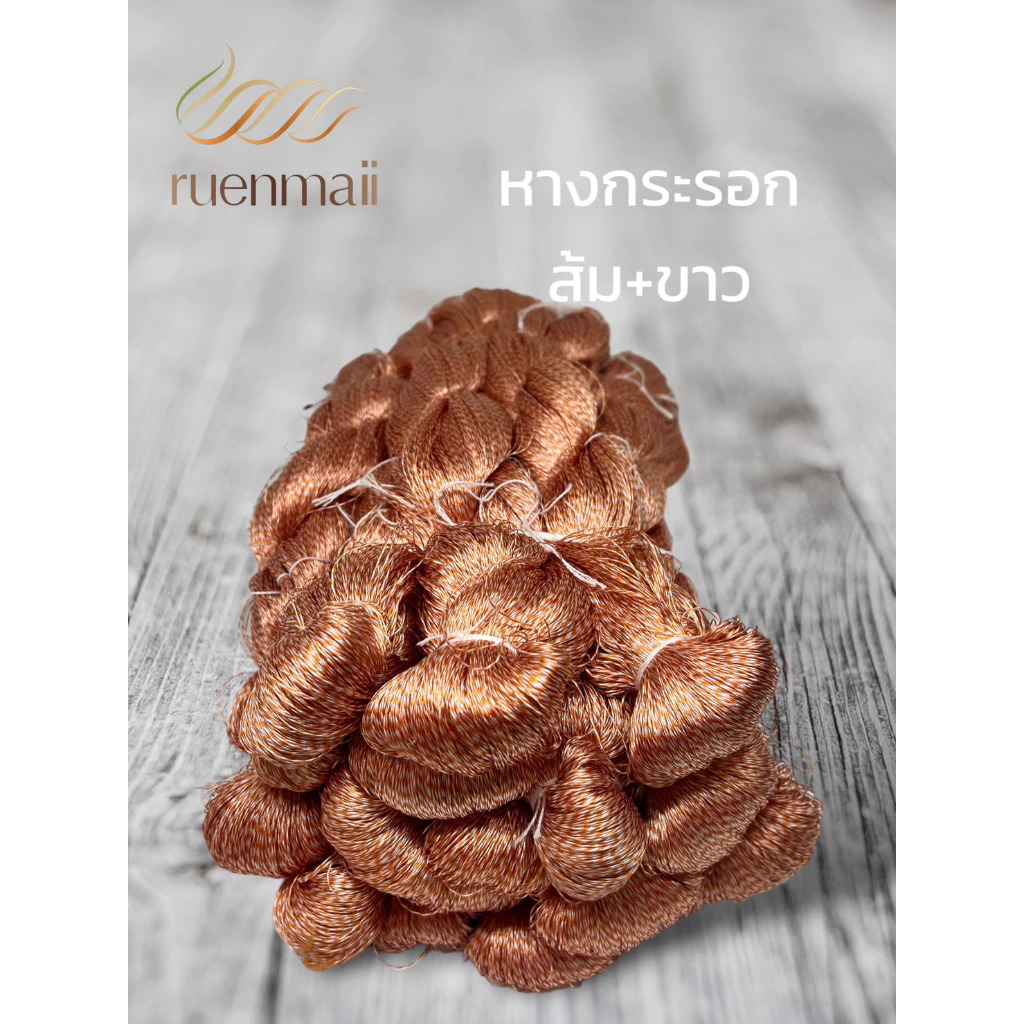เส้นไหมหางกระรอก ไหมแท้100% สีส้ม+ขาว รหัส 76-2-09166720