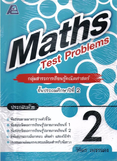 Maths Test Problems กลุ่มสาระการเรียนรู้คณิตศาสตร์ ชั้นประถมศึกษาปีที่ 2