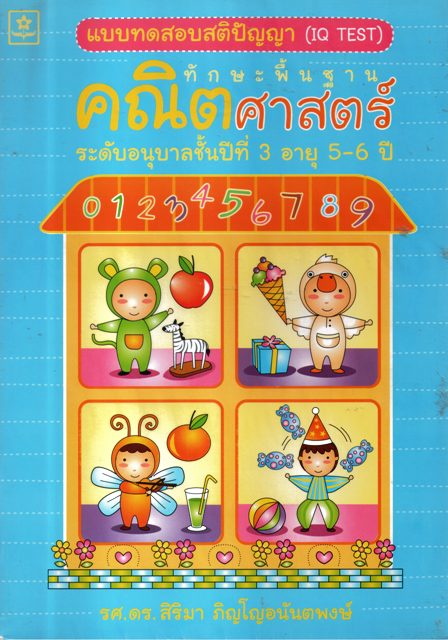 แบบฝึกทดสอบปัญญาทักษะพื้นฐานคณิตศาสตร์อนุบาลปีที่3 อายุ 5-6 ปี
