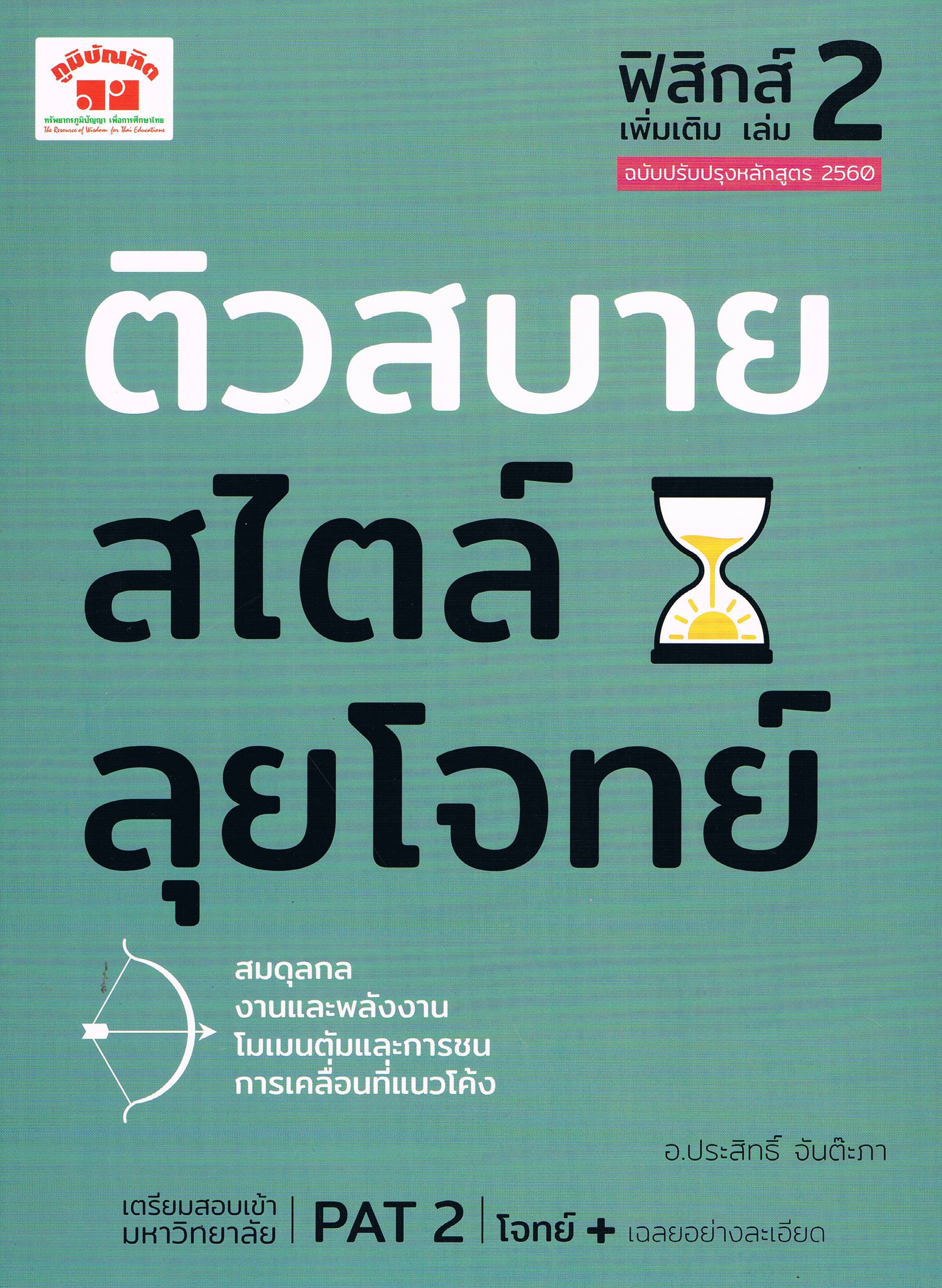 ติวสบายสไตล์ลุยโจทย์ ฟิสิกส์ 2