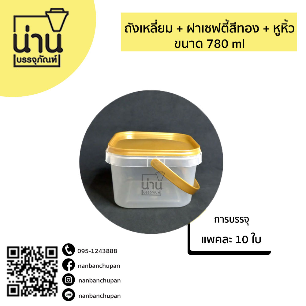 ถังเหลี่ยม + ฝาเซฟตี้สีทอง + หูหิ้ว 780 ml #1868