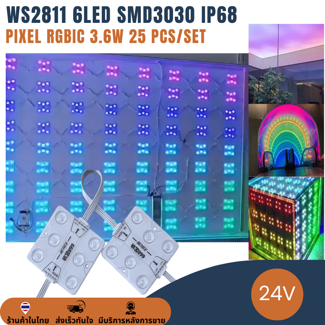 Pixel 6LED WS2811 SMD3030 RGB IP68 RGB RGBIC DC24V ไฟพิกเซล ขนาด 68x68mm : 25 โมดูล