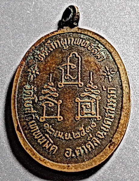 เหรียญหลวงพ่อโอด วัดจันเสน ออกวัดโบสถ์เทพนิมิตร ปี 30