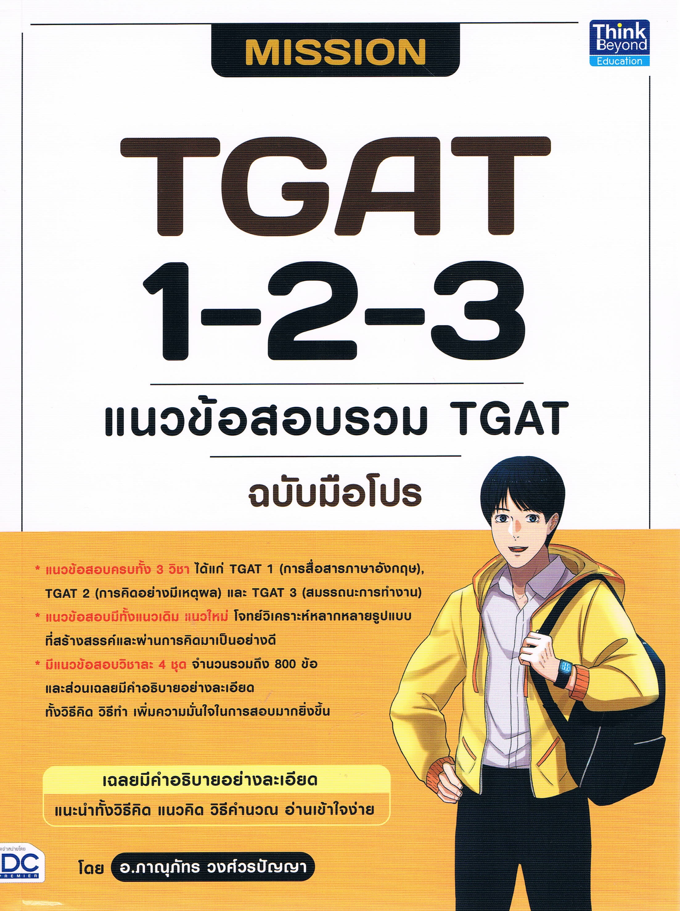 MISSION TGAT 1-2-3 แนวข้อสอบรวม TGAT ฉบับมือโปร