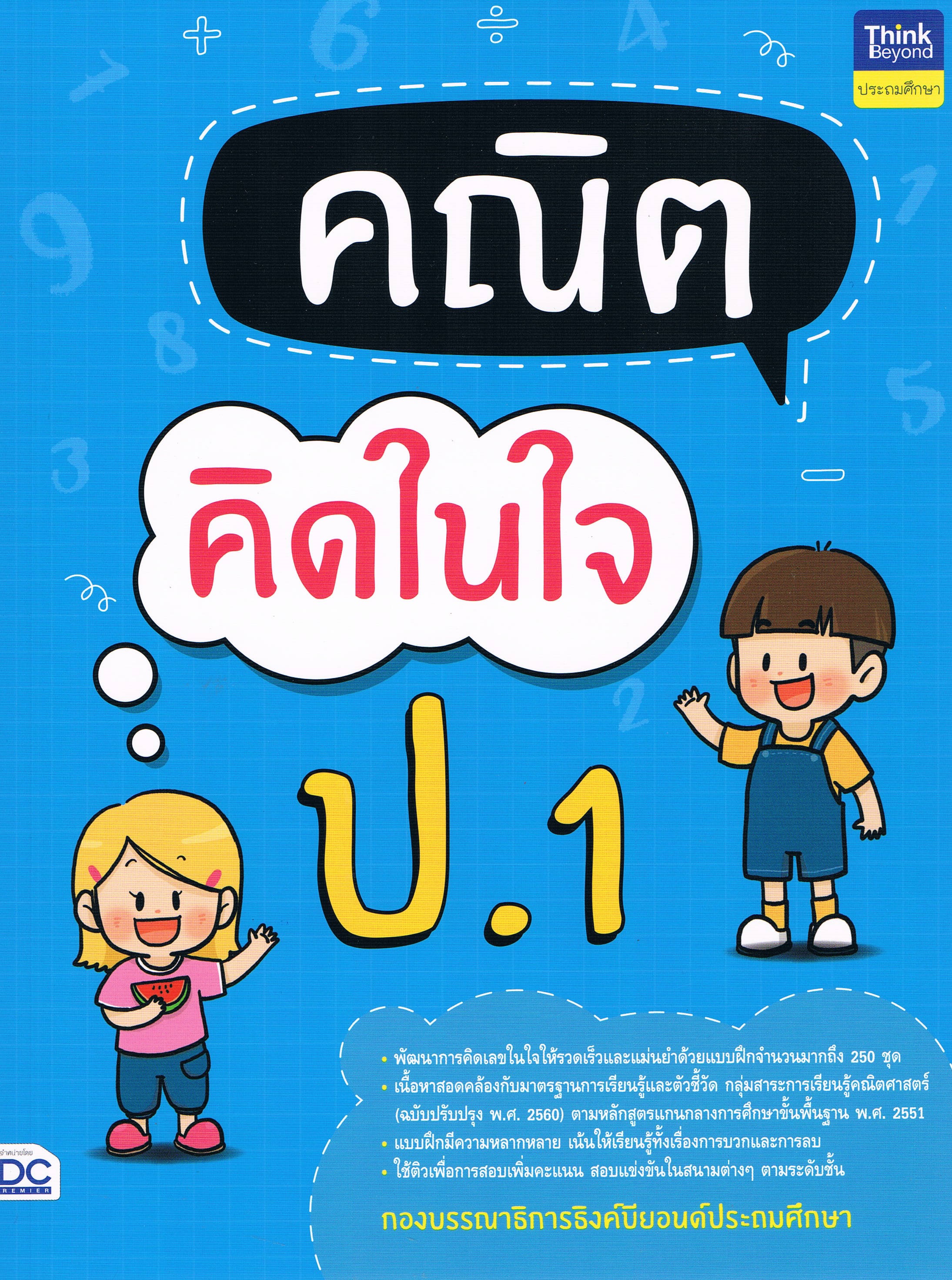คณิตคิดในใจ ป.1