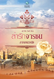 ล่ารักจารชน (ชุด His Dark Kiss) - กาญจนวณิช