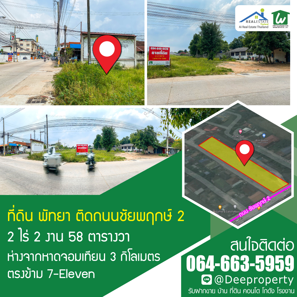 🏠ขายที่ดินพัทยา 2 ไร่ ใกล้หาดจอมเทียน ติดถนนชัยพฤกษ์ 2 ตำบลหนองปรือ อำเภอบางละมุง จ.ชลบุรี ราคาถูก