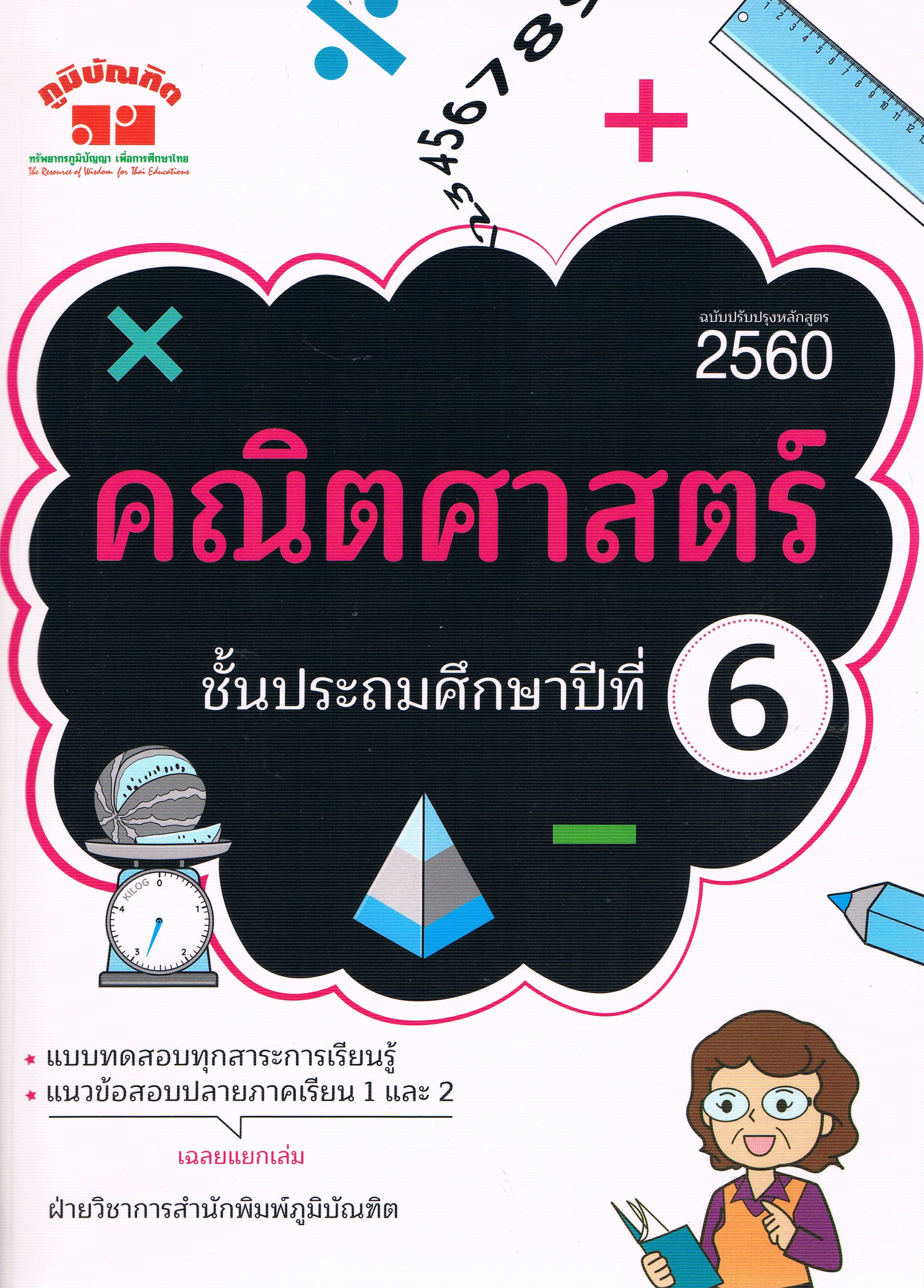 แบบฝึกสาระการเรียนรู้คณิตศาสตร์ ระดับชั้นประถมศึกษาปีที่ 6 ฉบับปรับปรุงหลักสูตร 2560