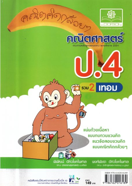 คณิตคิดกล้วยๆ คณิตศาสตร์ ป.4 รวม 2 เทอม