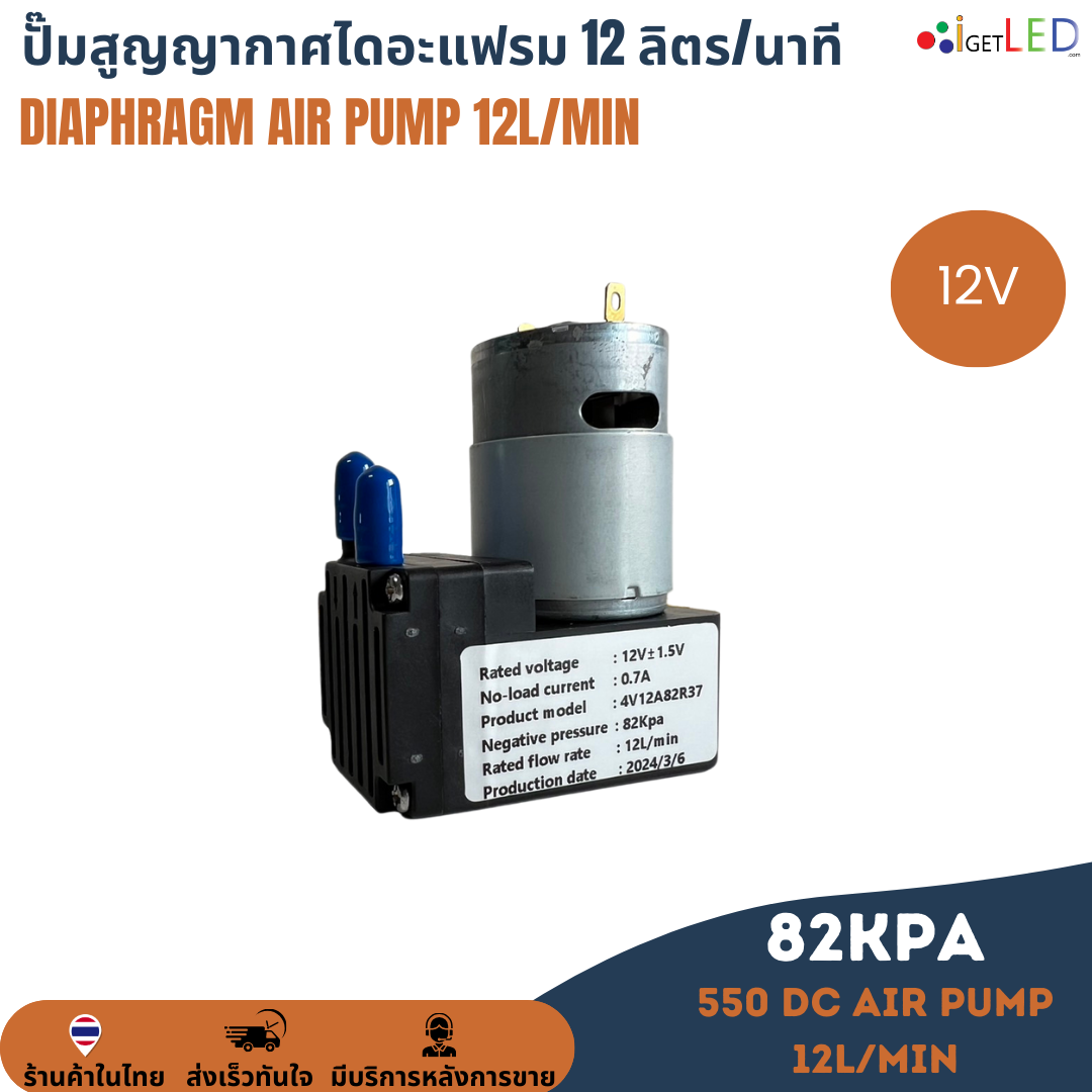 ปั๊มสุญญากาศไดอะแฟรม 12L/Min ลิตร/นาที 82KPa DC 12V เครื่องปั๊มสูญญากาศขนาดเล็ก แรงดันสูง Diaphragm air pump ปั๊มลม