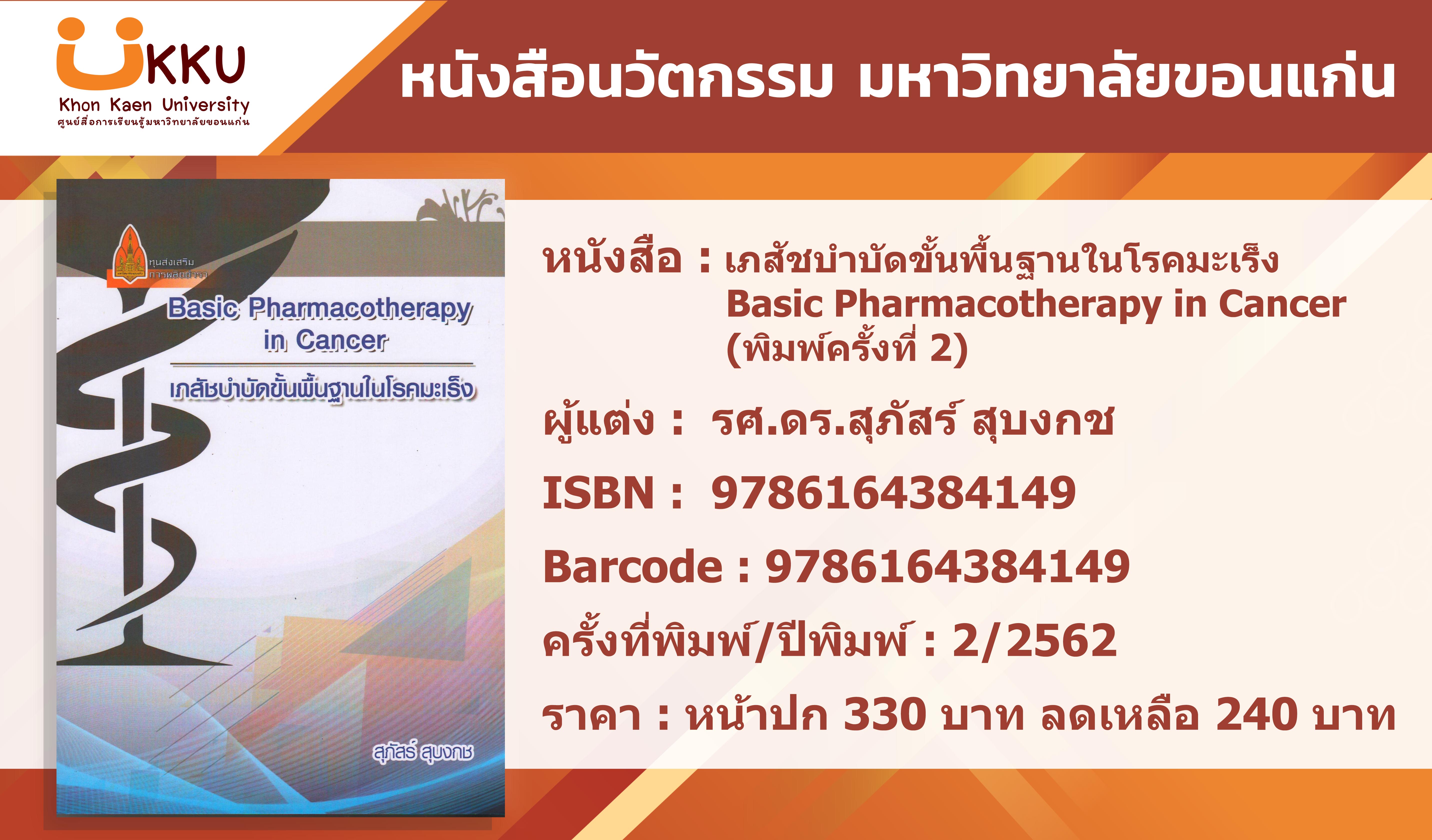 เภสัชบำบัดขั้นพื้นฐานในโรคมะเร็ง Basic Pharmacotherapy in Cancer (พิมพ์ครั้งที่ 2)
