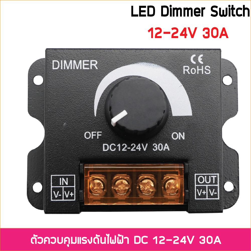 DIMMER DC 12V-24V 30A สวิตซ์ ดิมเมอร์ สวิทช์ หรี่แสง หรี่ไฟ ปรับความสว่างไฟ LED 5050 3528 ริบบิ้น โมดุล ใช้เฉพาะ LED, COB