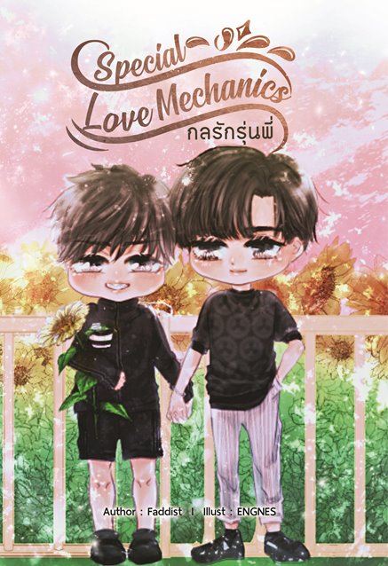 [Instock] Special Love Mechanics กลรักรุ่นพี่ By Faddist