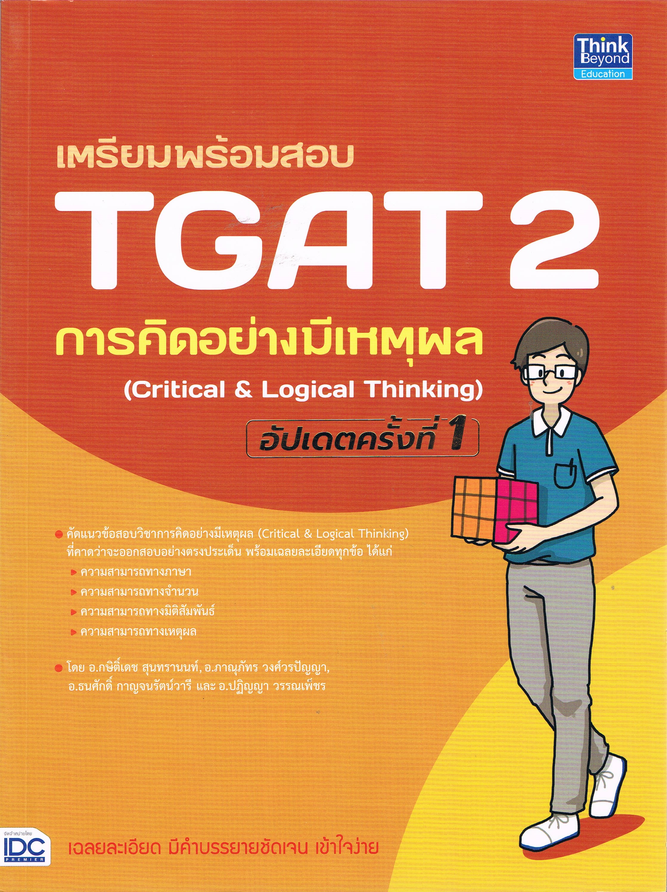 เตรียมพร้อมสอบ TGAT 2 การคิดอย่างมีเหตุผล (Critical & Logical Thinking) อัปเดตครั้งที่ 1