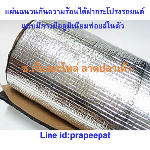 แผ่นฉนวนกันความร้อนใต้ฝากระโปรงรถยนต์มีฟอยด์มีกาวในตัว