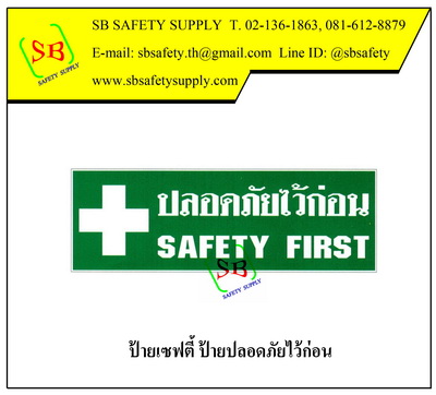 ป้ายเซฟตี้ ป้ายสภาวะความปลอดภัย