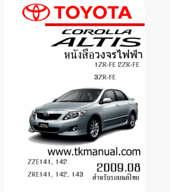 หนังสือ วงจรไฟฟ้ารถยนต์ TOYOTA ALTIS 2009.08