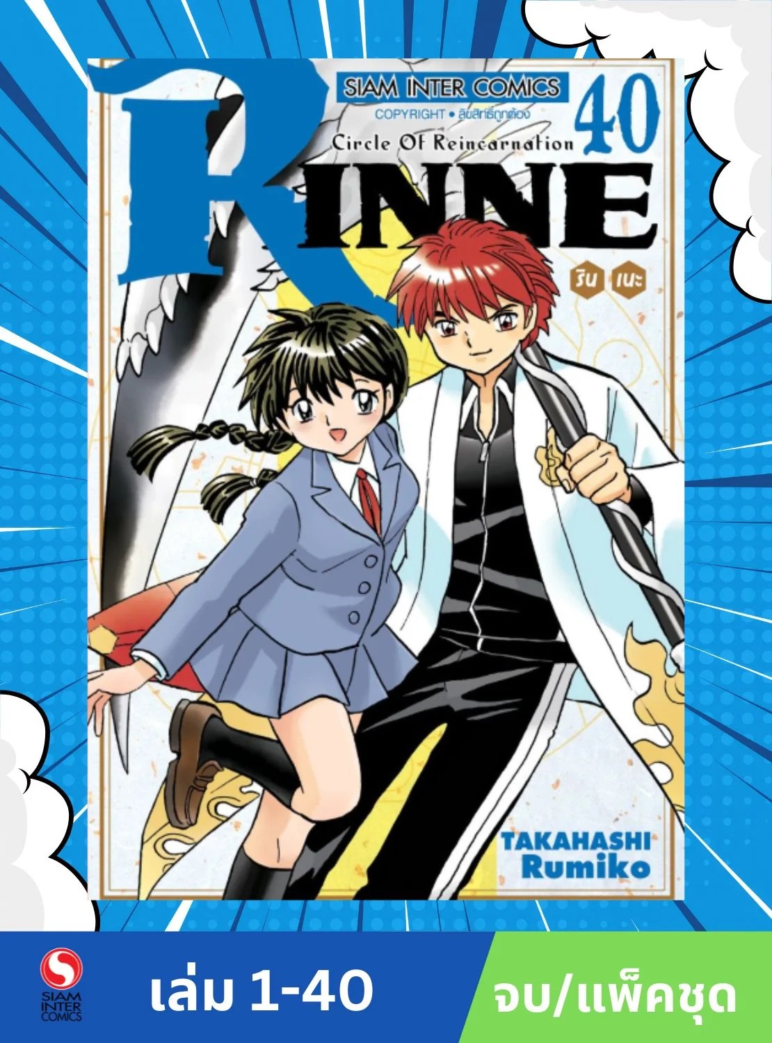 RINNE รินเนะ เล่ม 01-40 จบ (แพ็คชุด)