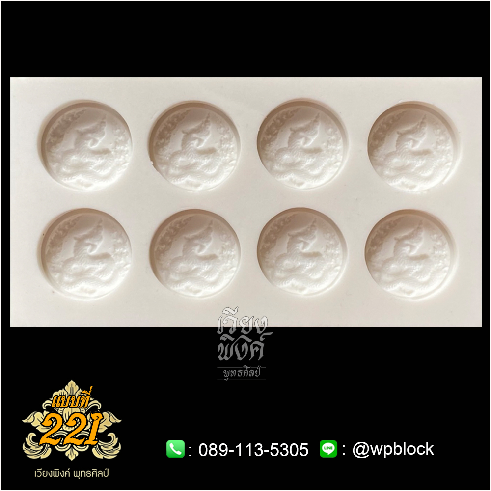 บล็อกพระ ซิลิโคน แบบที่ 221 (พญานาค,พญานาคราช)