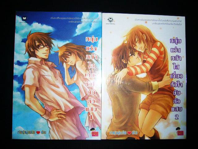ชื่อสินค้า: [Out of Stock] หนุ่มแว่นหน้าใส เกี่ยวหัวใจยัยตัวแสบ เล่ม 1-2 ... เจ้าหญิงผู้เลอโฉม